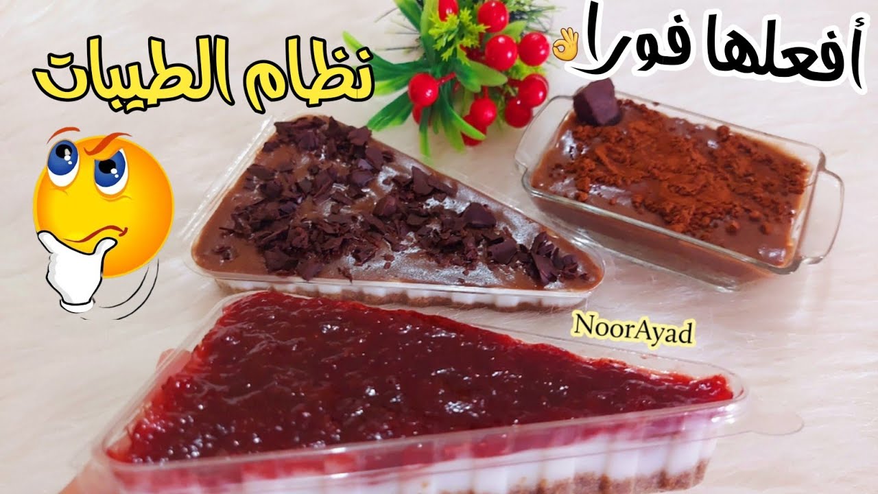 اسهل طريقة لنجاحك في نظام الطيبات أفعلها فورا وجبات يومي تشيز كيك الطيبات حلويات نظام الطيبات