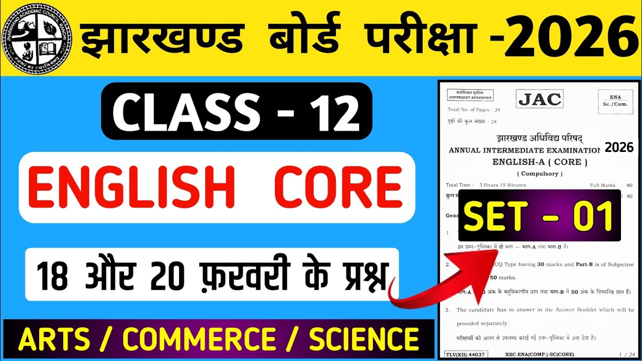 🔥18 और 20 फ़रवरी के प्रश्न/English core class 12/jac board class 12 english core exam 2026/