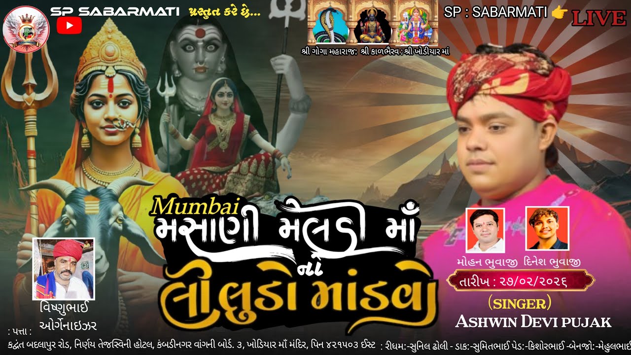 🌟 Ashwin devipujak Mumbai Live 🔴 || અશ્વિન દેવીપૂજક મુંબઈ 