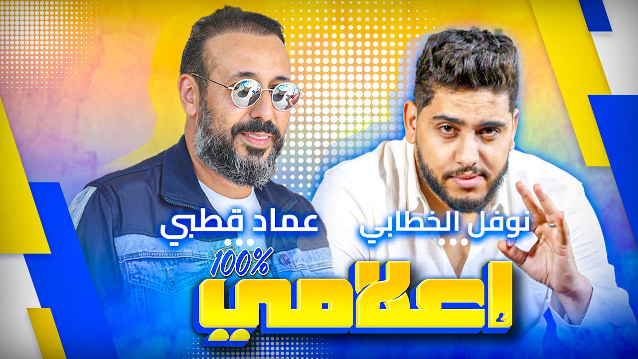 عماد قطبي هدر لينا على المسار ديالو و حقيقة المشكل مع مومو.. والبلان لي وقع ليه مورا عادل الميلودي
