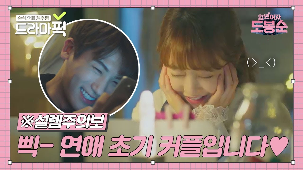 [드라마픽] ♥꿀이 뚝뚝♥ 연애 초기 커플 공감 모먼트.zip｜힘쎈여자 도봉순(Strong Girl Do Bong Soon)｜JTBC 170414 방송 외