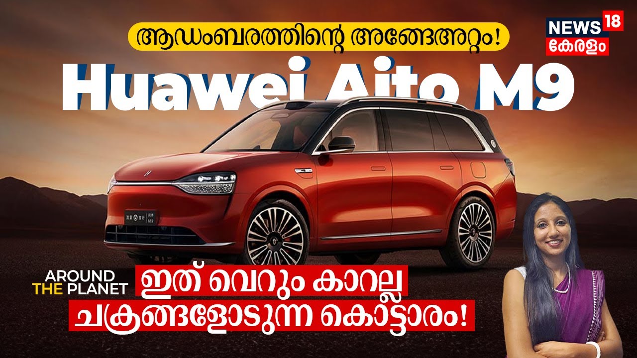 ഇത് വെറും കാറല്ല, ചക്രങ്ങളോടുന്ന കൊട്ടാരം! 1500 KM Huawei Aito M9 ആഡംബരത്തിൻ്റെ അങ്ങേഅറ്റം! 4K|N18G
