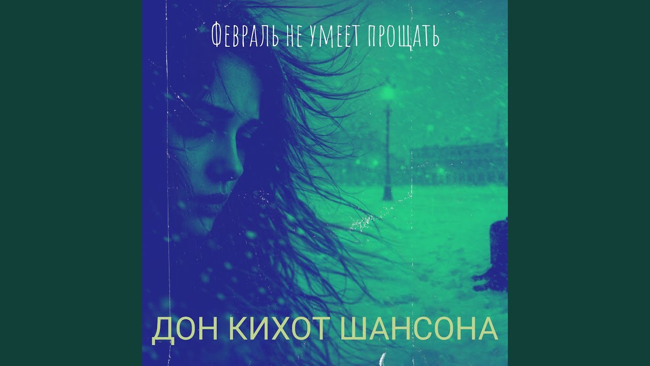Февраль не умеет прощать