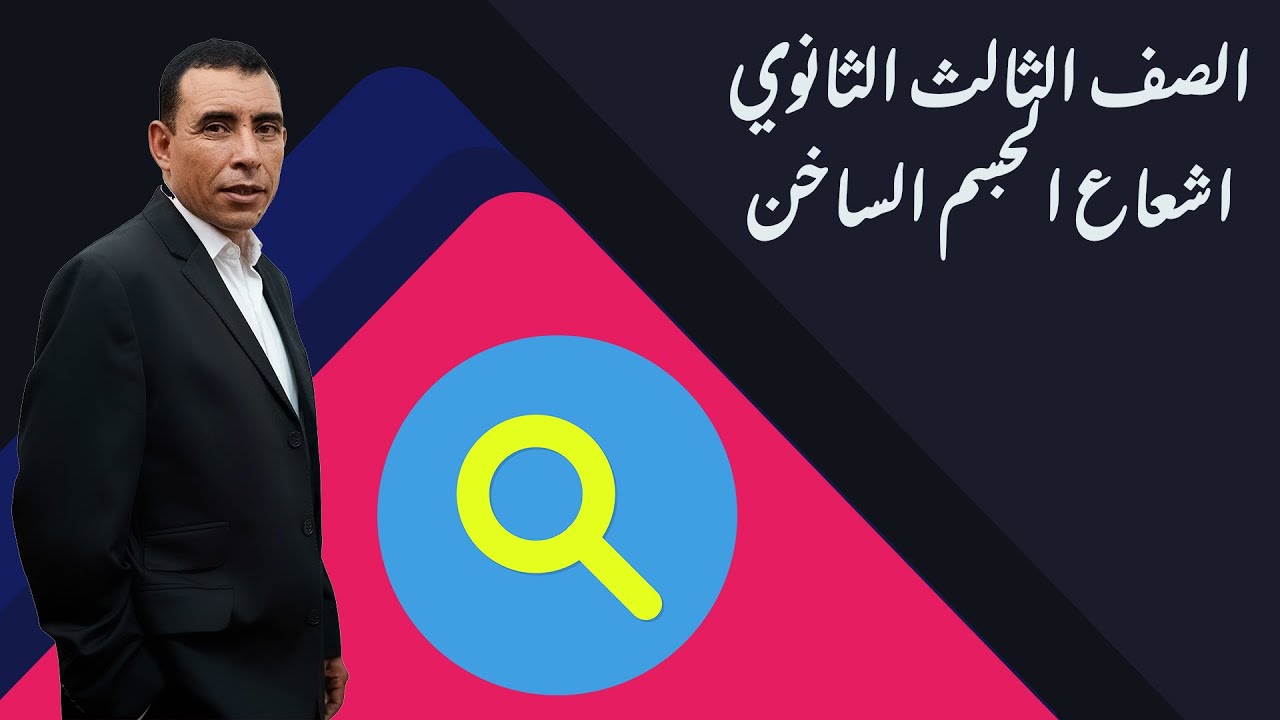 الصف الثالث الثانوي - فيزياء -اشعاع الجسم الساخن - أ/ علي رياض