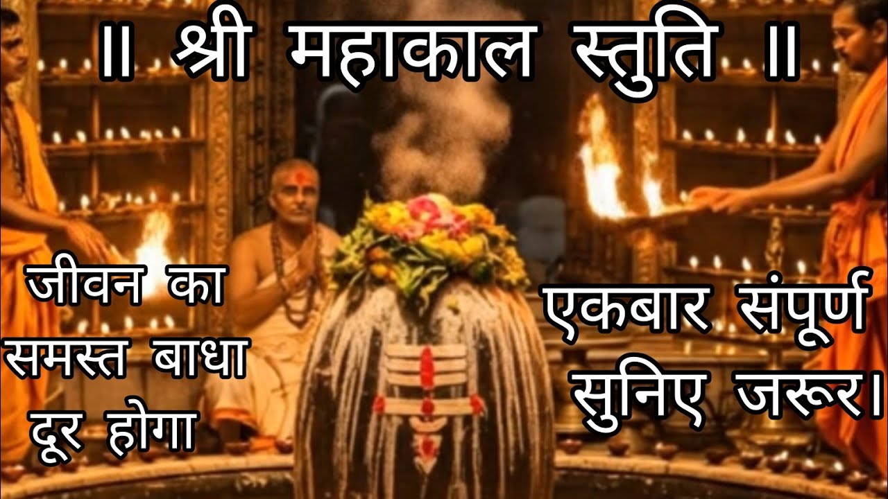   श्री महाकाल स्तुति ॥जीवन का समस्त बाधा दूर होगा ॥
