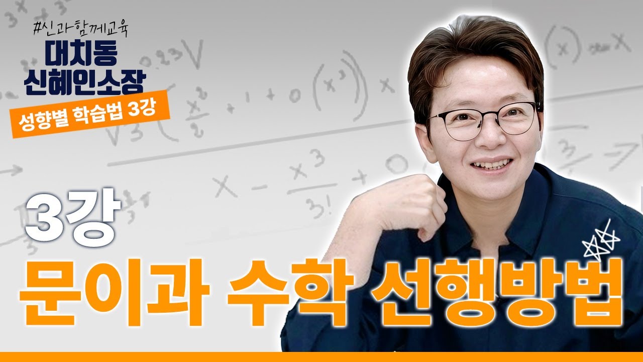 대치동 신소장의 문이과 수학 선행방법