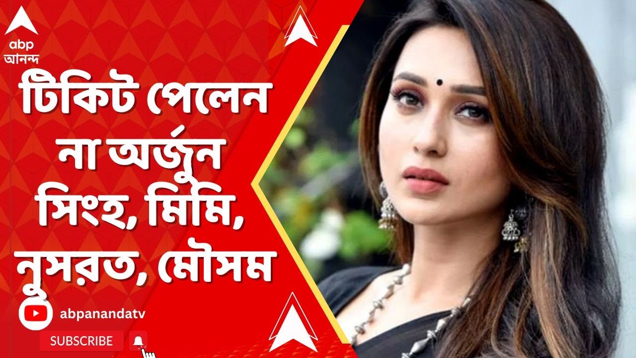 TMC Candidate List: তৃণমূলের প্রার্থী তালিকায় টিকিট পেলেন না অর্জুন সিংহ, মিমি, নুসরত, মৌসম