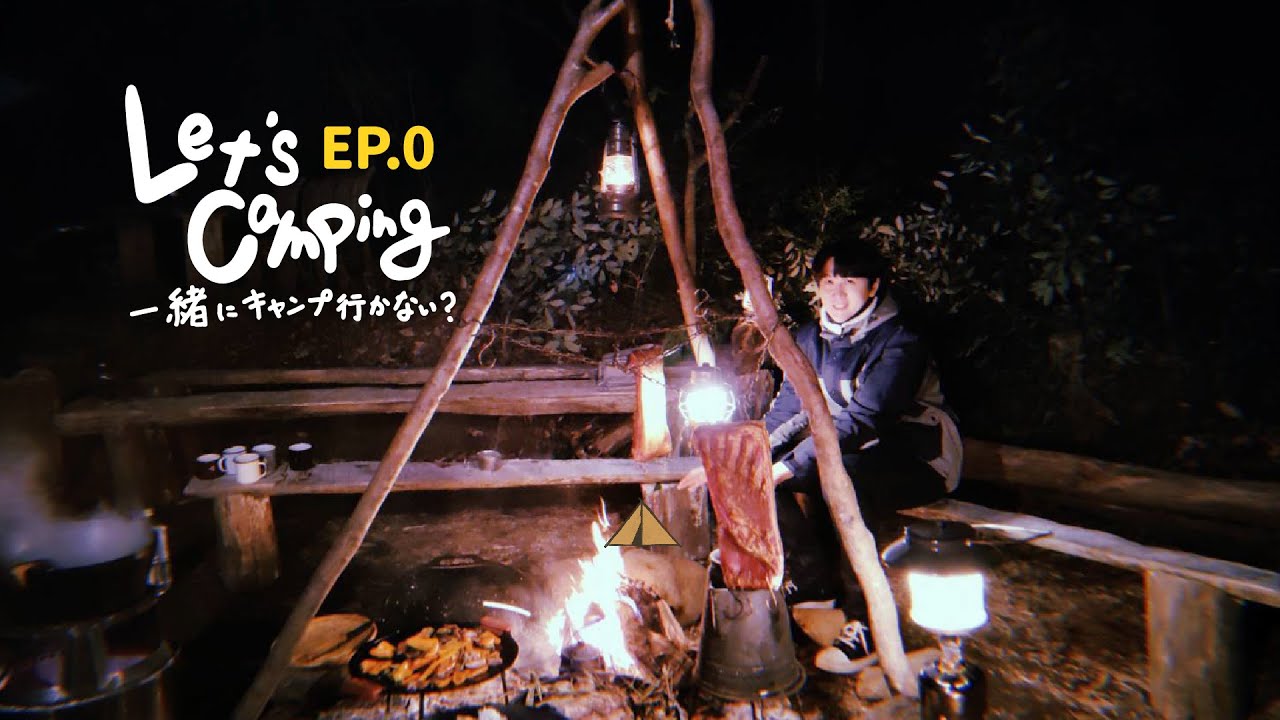 Ep.0 台湾のミュージシャンと日本のキャンプ師匠初遭遇！日本キャンプ旅の始まり！ | Let's camping 一緒にキャンプ行かない？