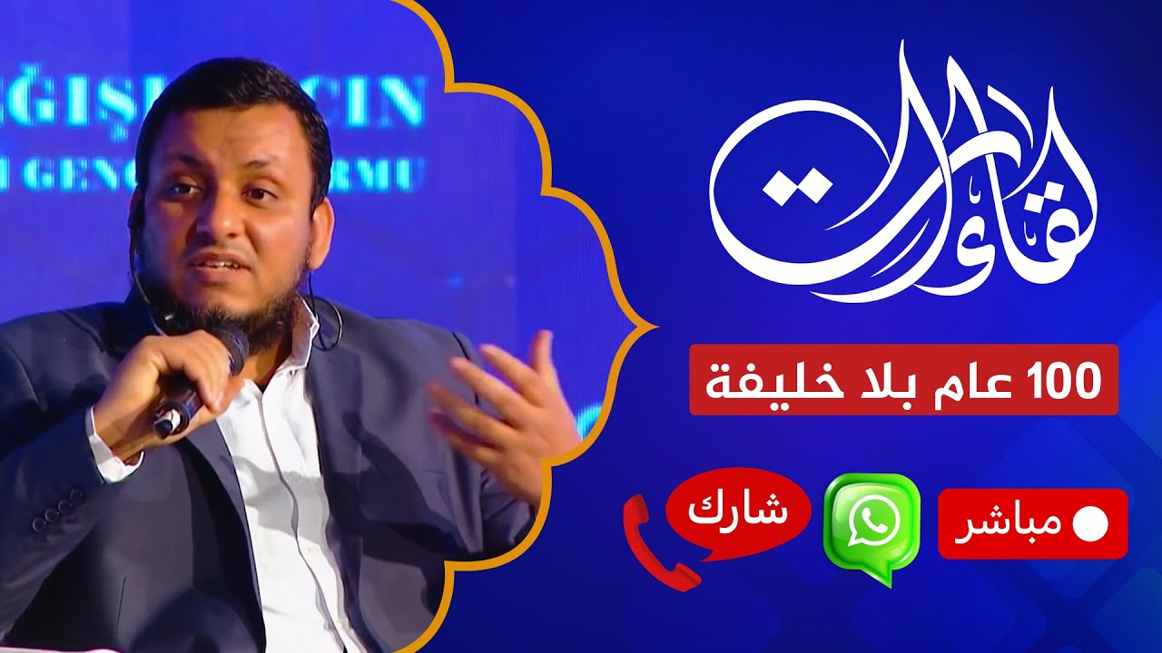 لقاءات  🔴 أحداث غزة و100 عام بلا خليفة للمسلمين | الأستاذ محمد إلهامي