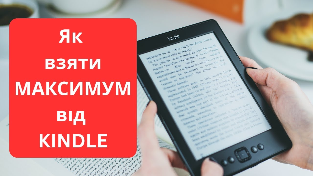 📖 Як взяти максимум з електронної книжки Kindle | Мій досвід та фішки