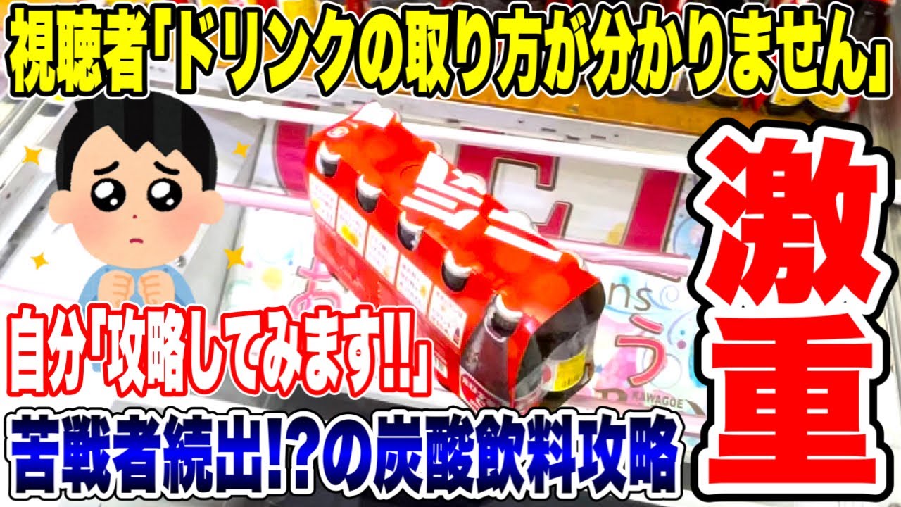 【クレーンゲーム】視聴者に炭酸ドリンクの取り方が分からないと言われたのでチャレンジしてみました！苦戦者続出の激重景品を攻略！#橋渡し設定  #UFOキャッチャー  #クレーンゲーム