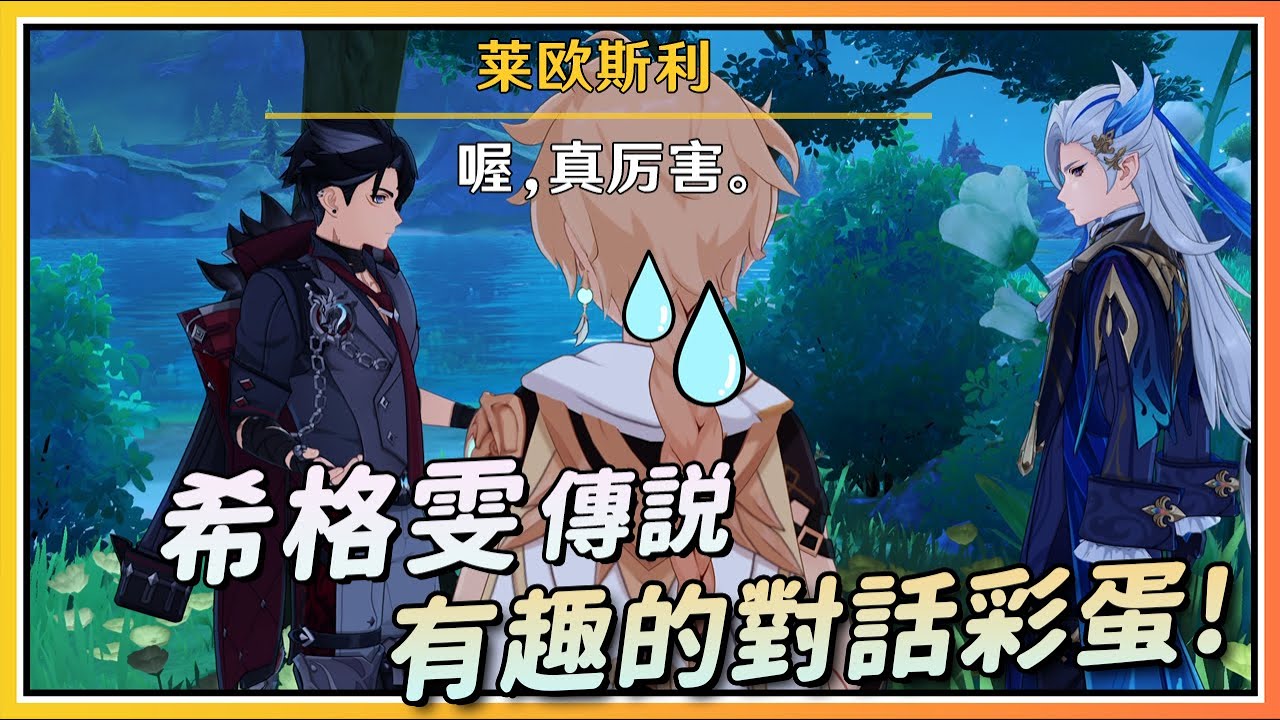 【原神】莱欧斯利调侃那维莱特？官配CP！希格雯传说任务中有趣的对话彩蛋