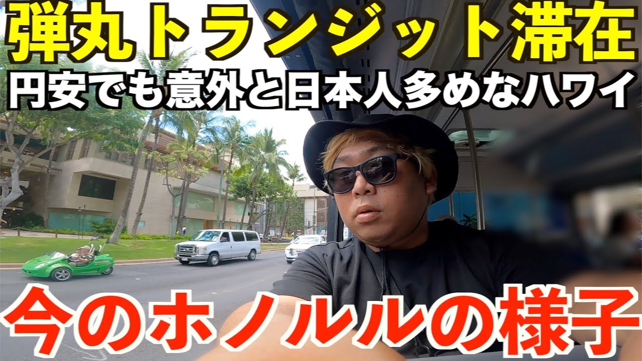【絶望ホノルル】1ドル150円の円安地獄ハワイで弾丸トランジット滞在をする男。