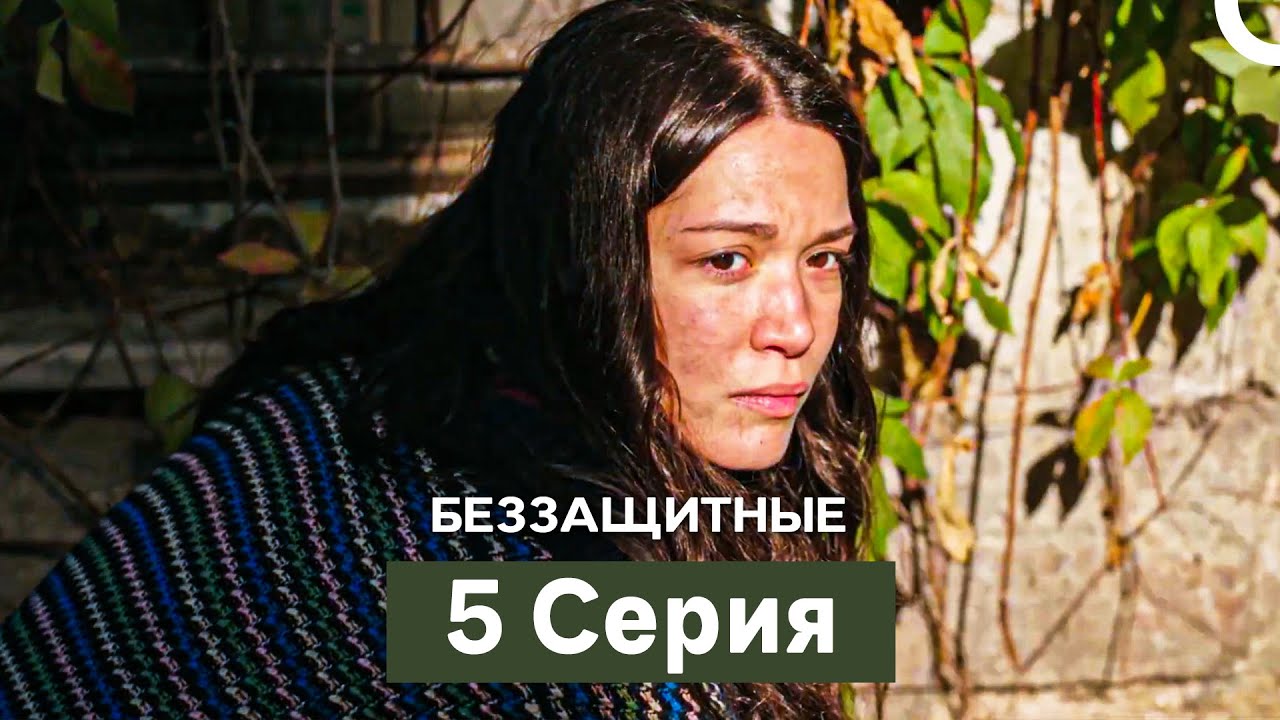 Беззащитные 5 Серия (Русский Дубляж)