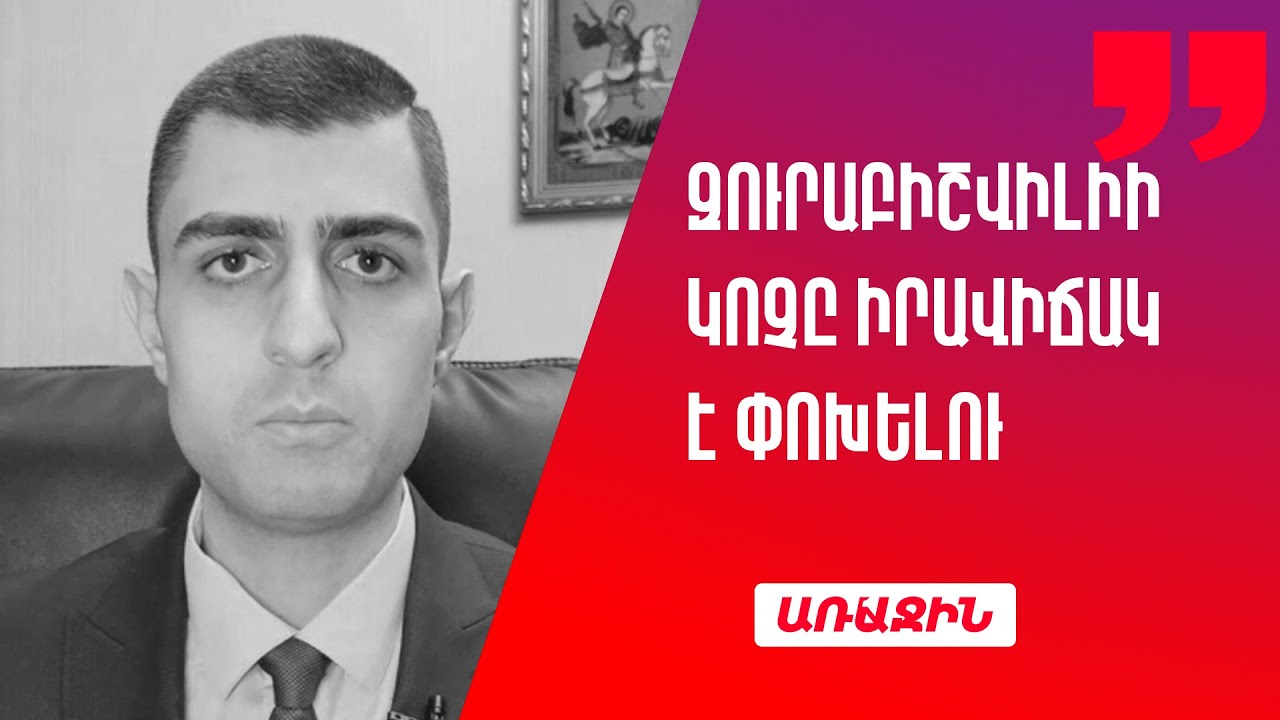 Զուրաբիշվիլիի կոչը իրավիճակ է փոխելու. հանրությունը չի ընդունում ընտրությունների արդյունքները