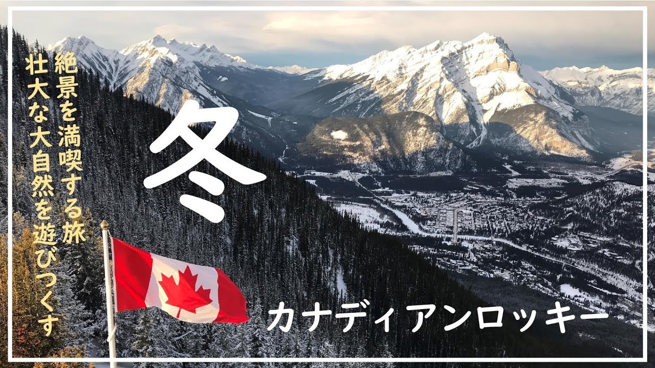 冬のカナディアンロッキー観光　絶景を満喫！大自然を遊びつくす！#カナダ #カナダ旅行 #JTB