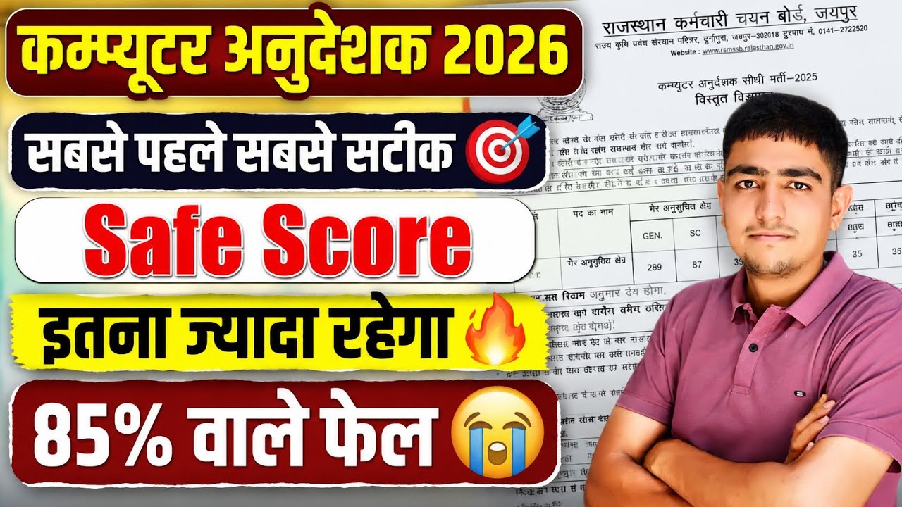 कम्प्यूटर अनुदेशक 2026 🔥 Computer Anudeshak Cut Off 2026 || Computer Anudeshak Cut Off PR JAAT 