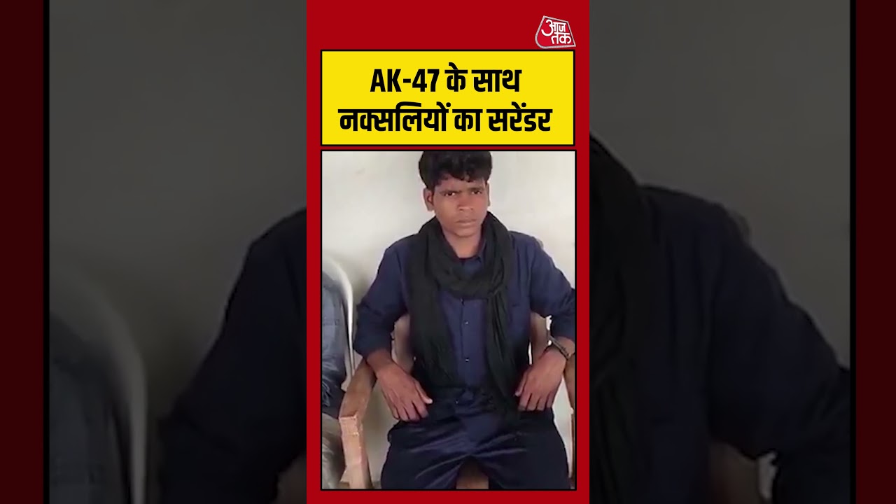 Naxal Surrender: AK-47 के साथ नक्सलियों का सरेंडर #naxalsurrender #viral  #aajtak #shorts #news