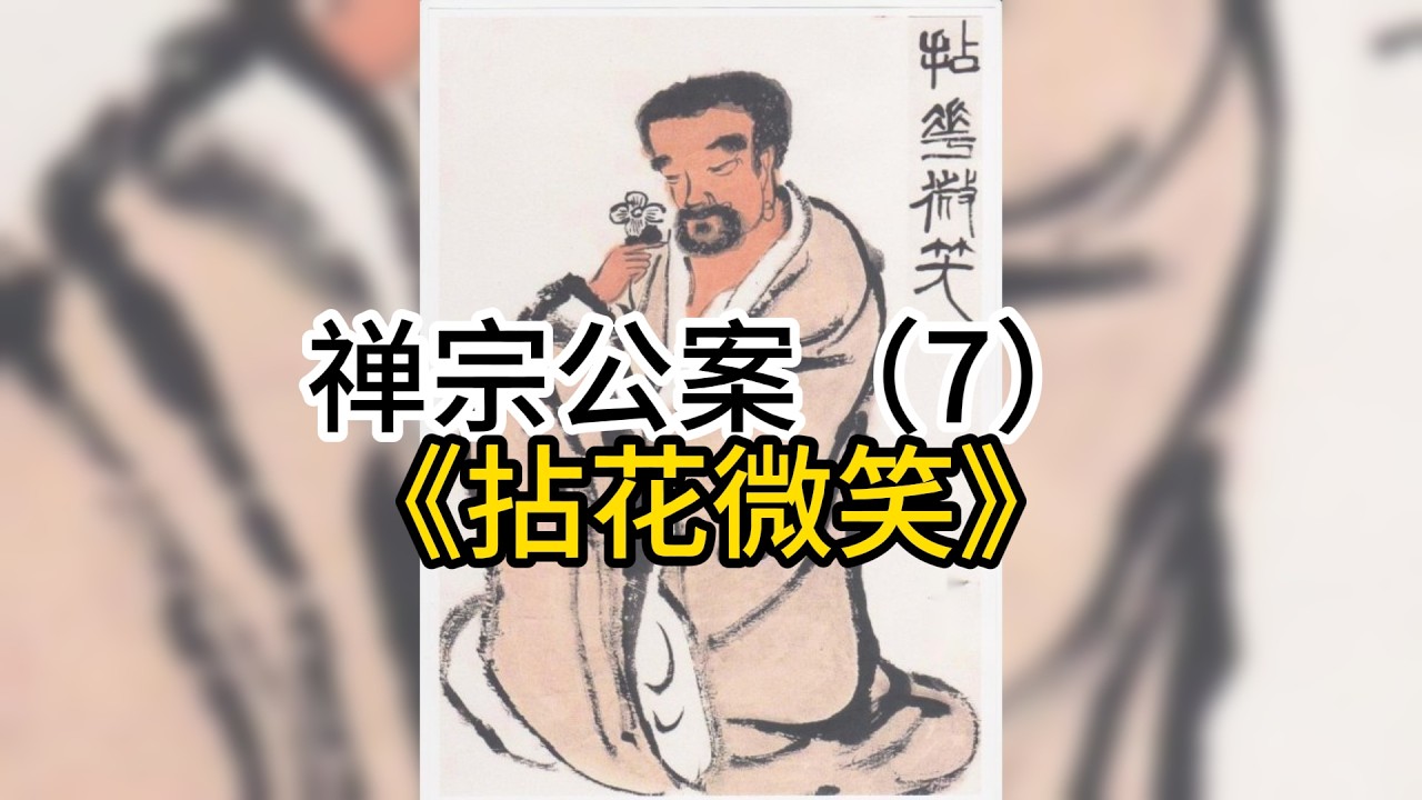 佛陀拈花，迦叶微笑。传递了什么？