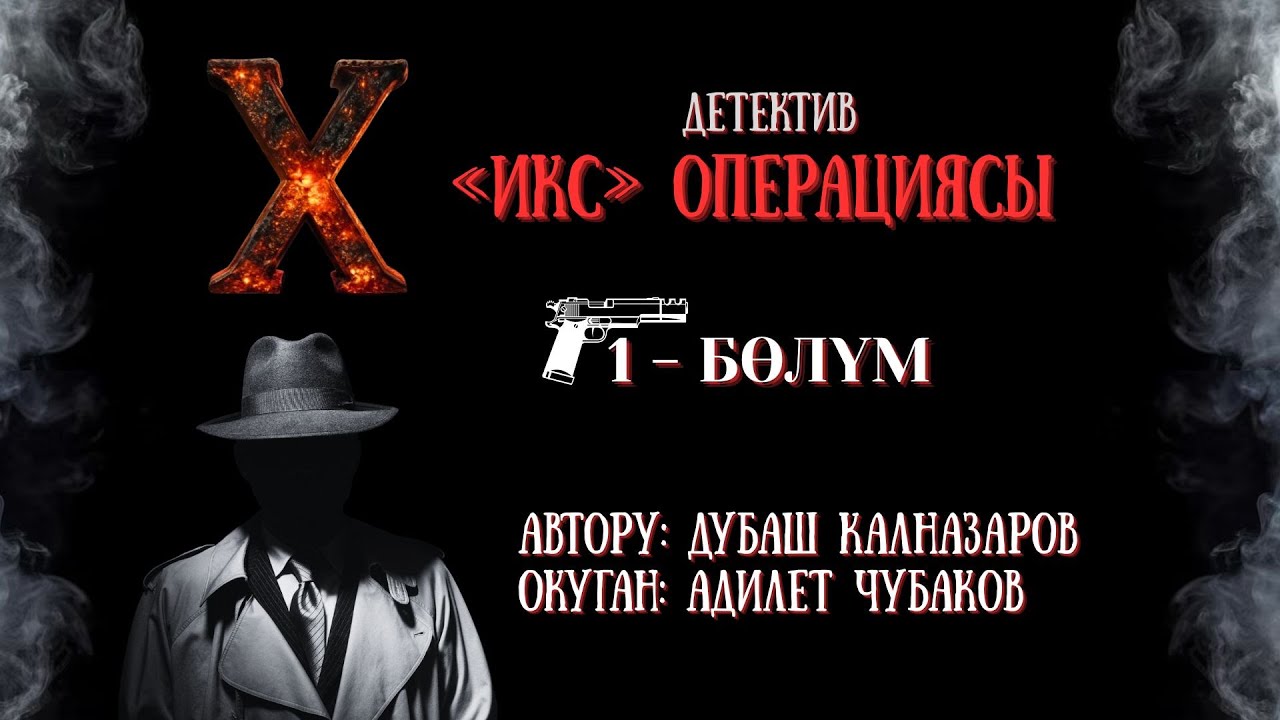 ИКС ОПЕРАЦИЯСЫ \ 1-БӨЛҮМ \ АУДИО КИТЕП