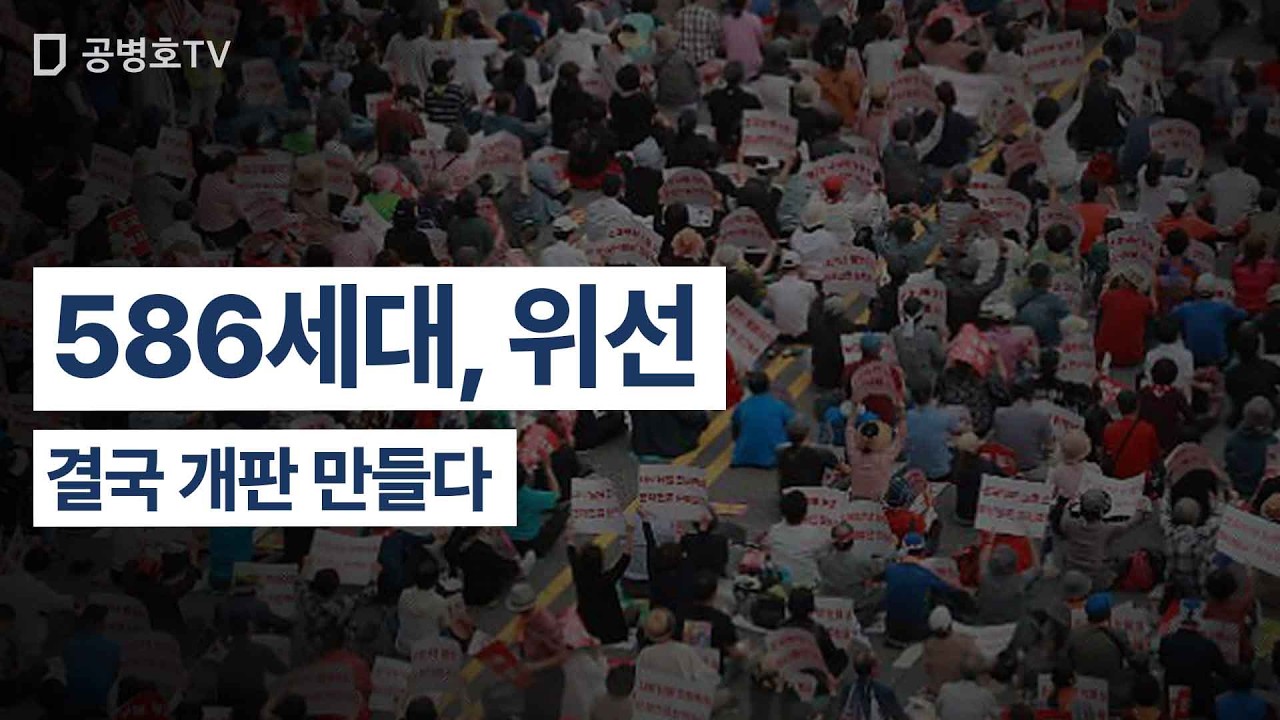 586세대, 위선 / 결국 개판 만들다 [공병호TV]