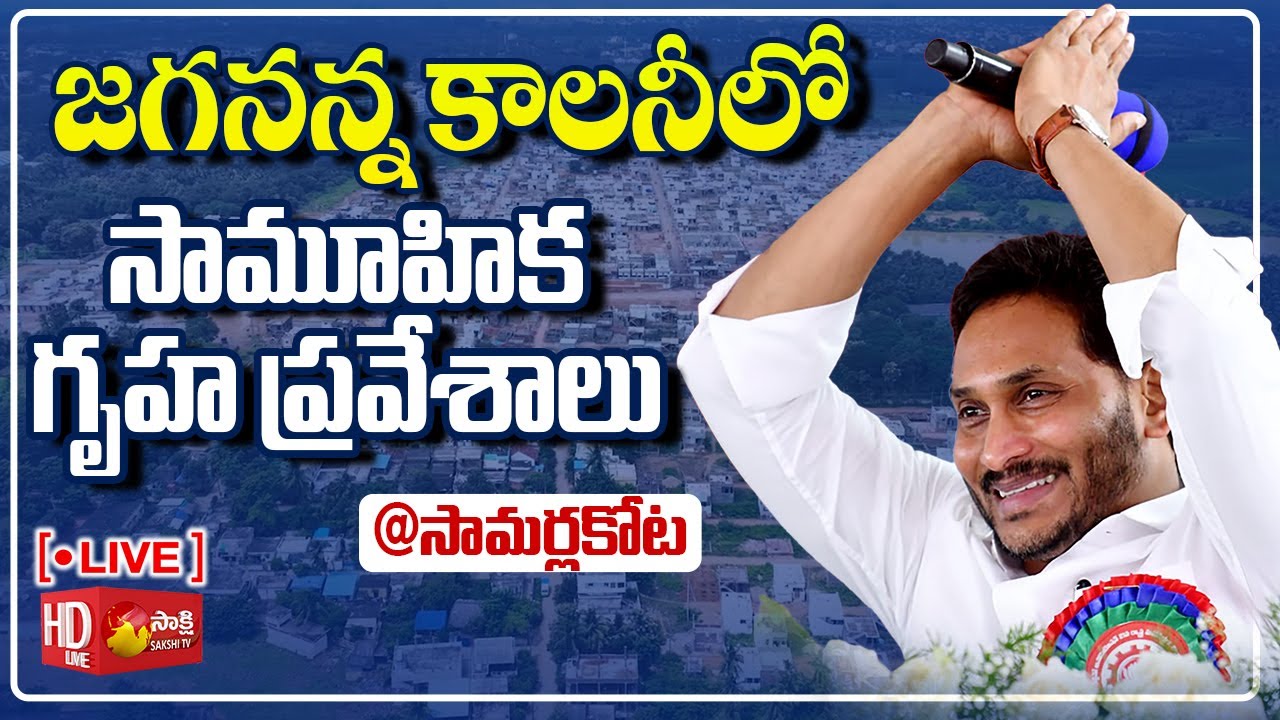 AP CM YS Jagan Public Meeting at Samarlakota | Jagananna Colony | Kakinada District @SakshiTVLIVE