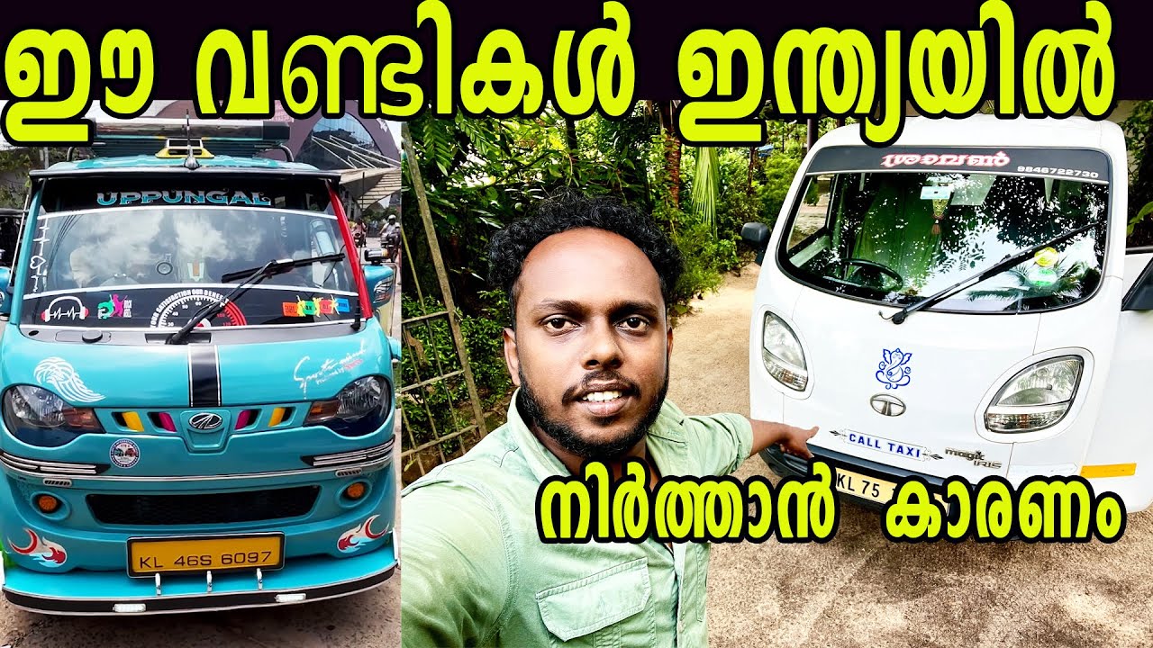 ഈ😱വണ്ടികൾ ഇന്ത്യയിൽ നിർത്താൻ കാരണം😳Tata magic iris🚖jeeto mini van 2025