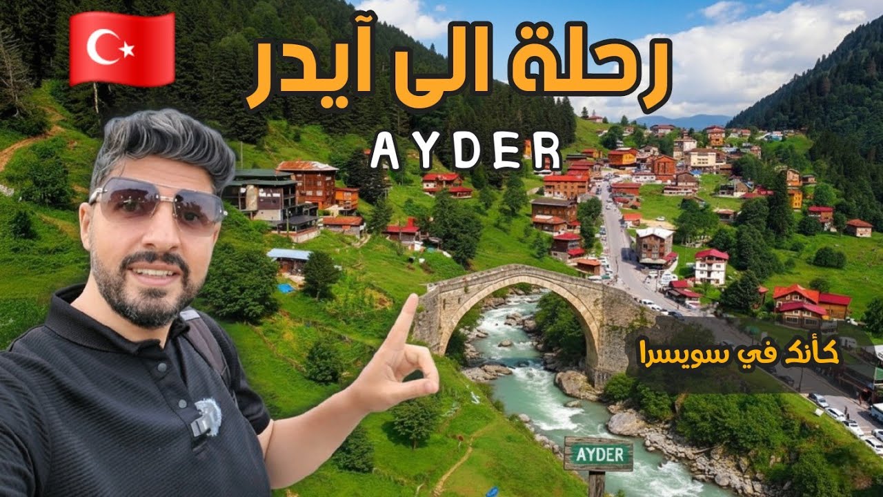 اجمل اماكن في الشمال التركي هضبة ايدر الرائعة كأنك في سويسرا