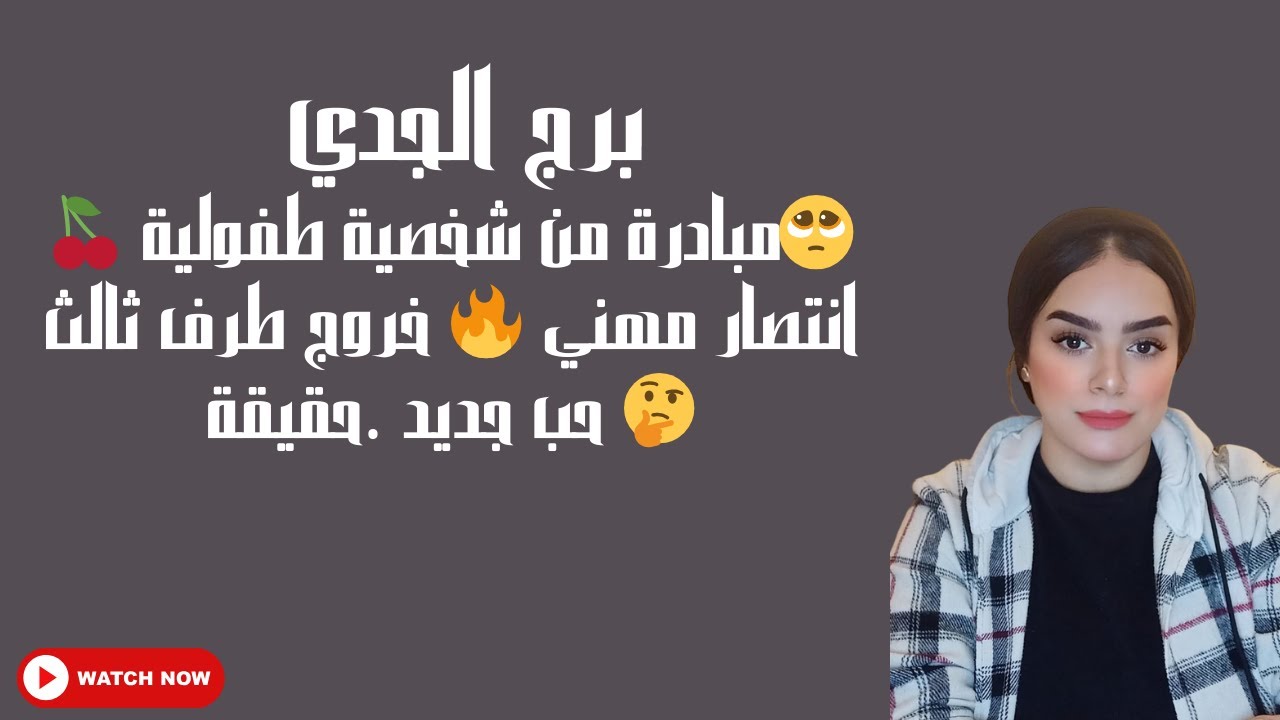 برج الجدي🥺مبادرة من شخصية طفولية 🍒 انتصار مهني 🔥 خروج طرف ثالث 🤔 حب جديد .حقيقة