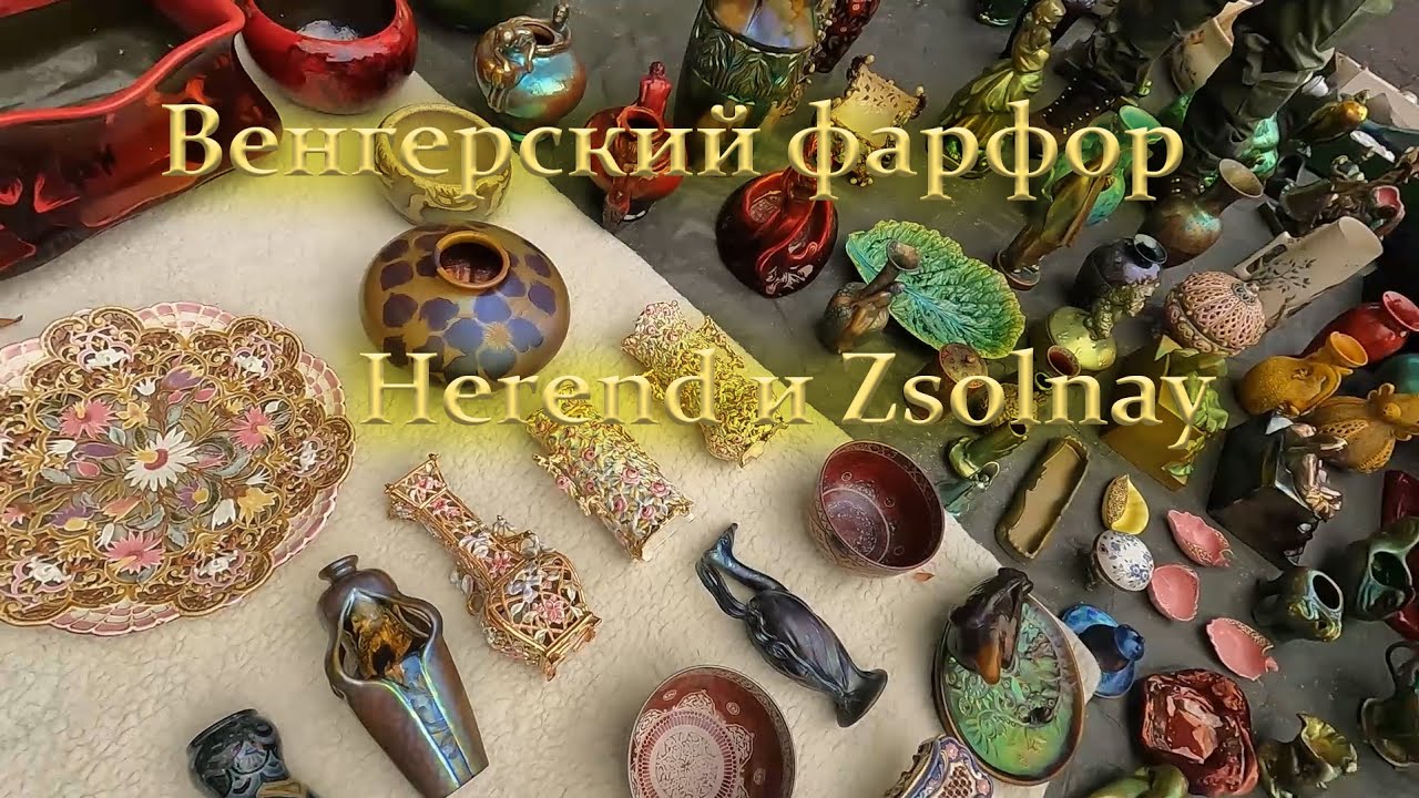 Блошиный рынок в городе Эгер, Венгрия. Цены на венгерский фарфор #zsolnay и #herend.