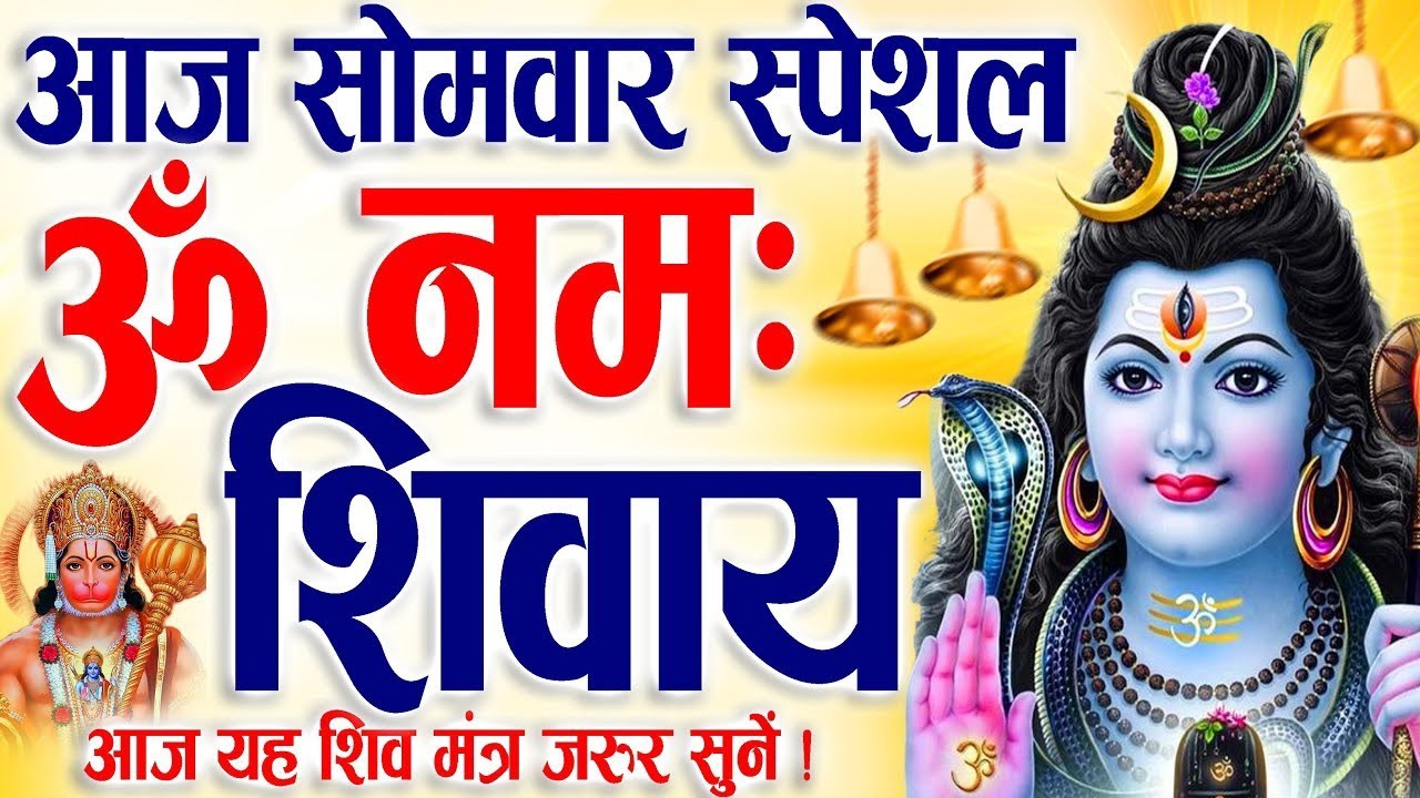 सोमवार स्पेशल : ॐ नमः शिवाय धुन | Om Namah Shivaya ShivDhun | NonStop ShivDhun | Daily Mantra 2026
