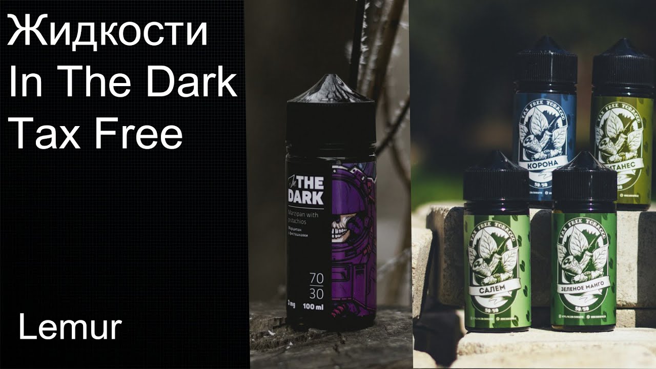 СВЕТЛЫЙ ОБЗОР НА ТЕМНЫЕ ЖИДКОСТИ! IN THE DARK / TAX FREE