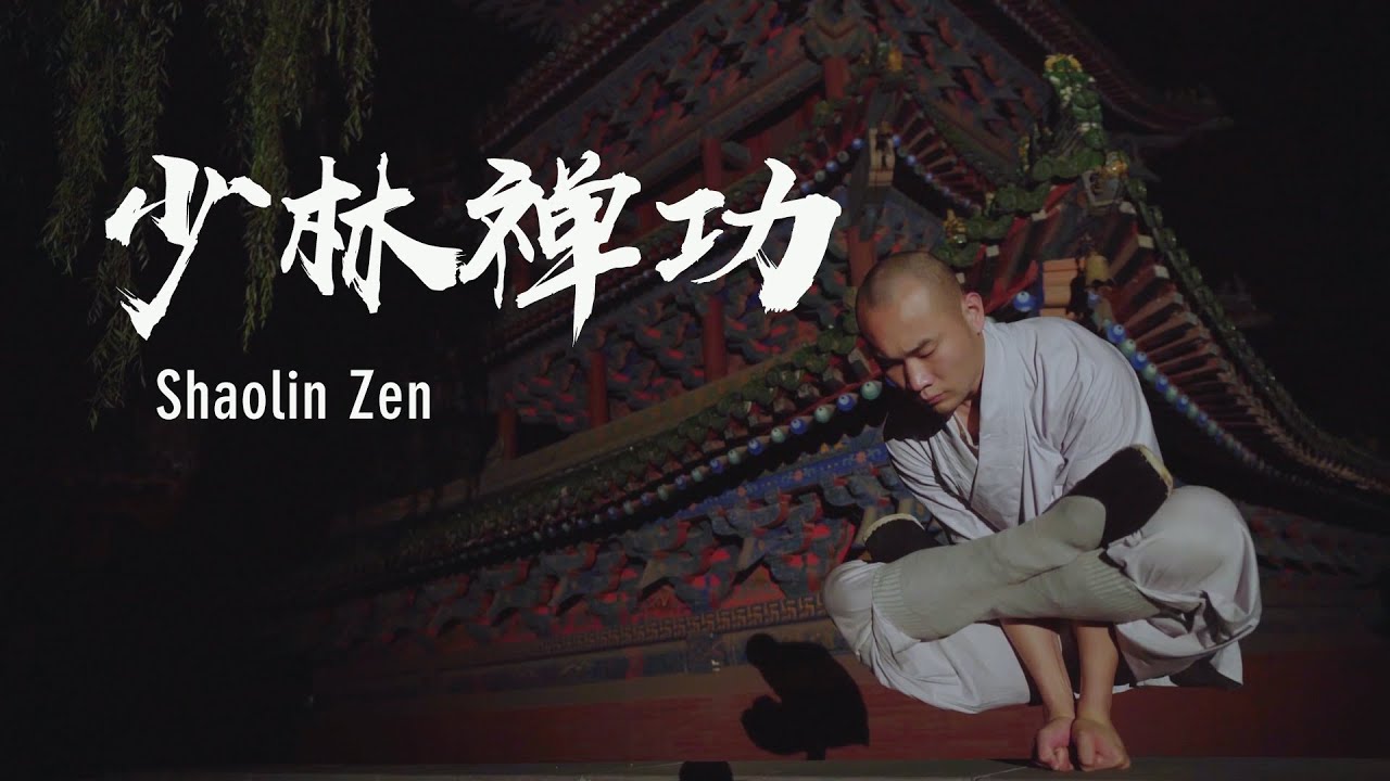 Shaolin Zen | 少林禅功：锻体养心，禅武合一