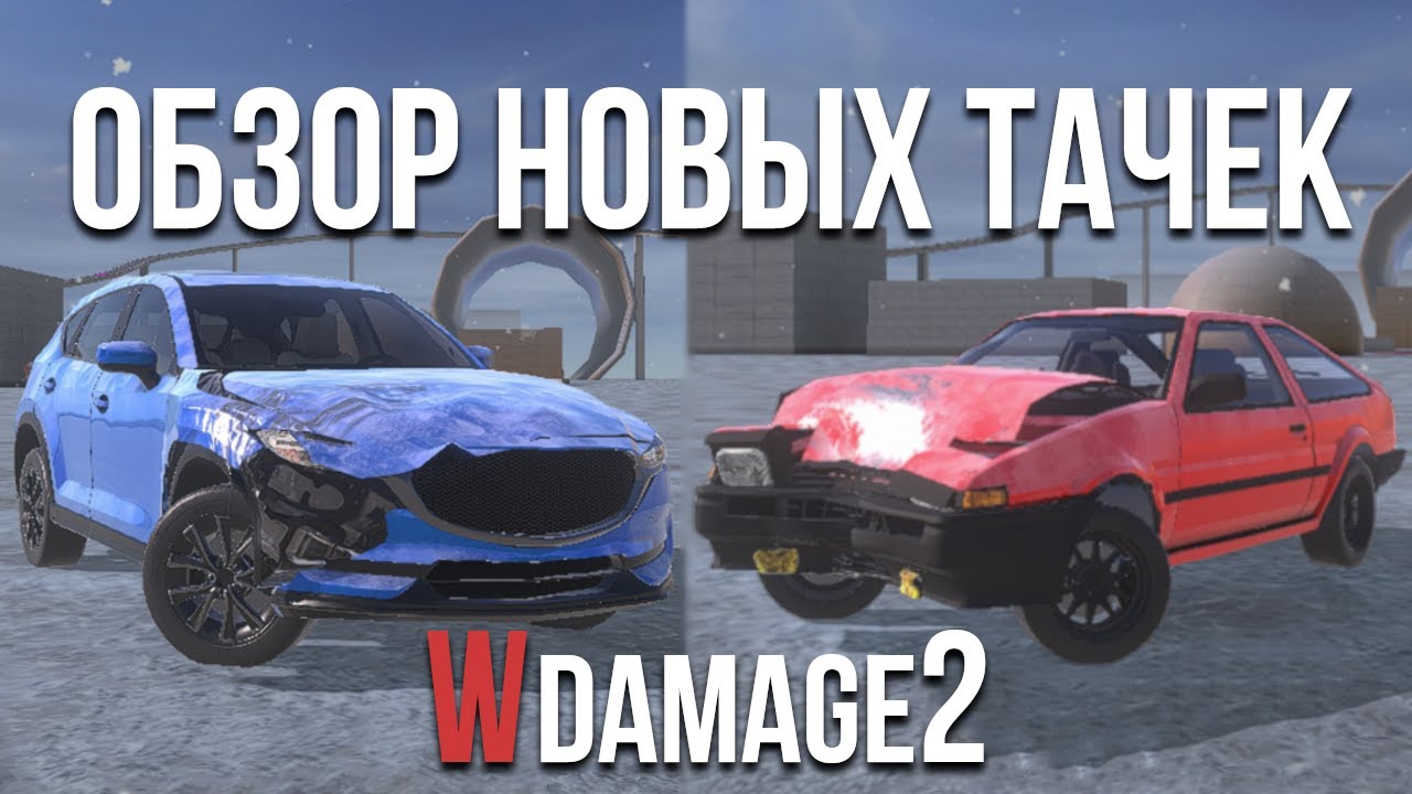 Обзор НОВЫХ МАШИН в WDamage 2! Они отличаются по качеству?! В этой игре есть тюнинг!