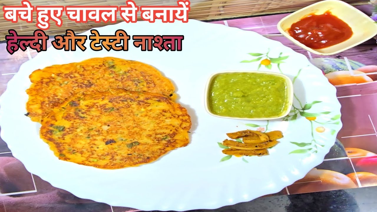 बची हुई चावल से बनाये इतना टेस्टी नाश्ता की सब खाते जायें | Chawal ki roti | Breakfast 