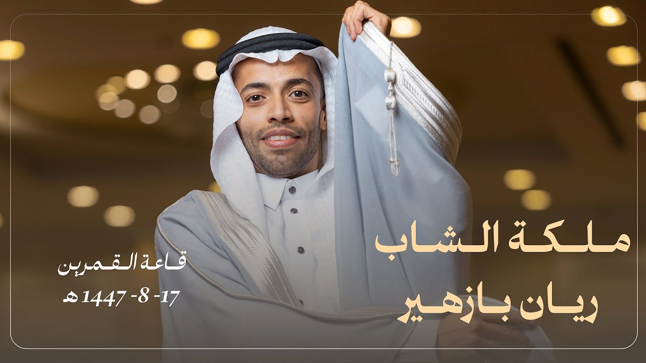 ملكة الشاب / ريان بازهير