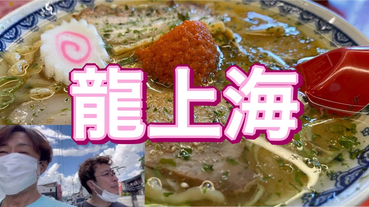 龍上海 本店 赤湯ラーメン 辛味噌ラーメン 山形からみそラーメン Spicy Miso Ramen Shanghai Honten Yamagata Japan 山形ラーメン