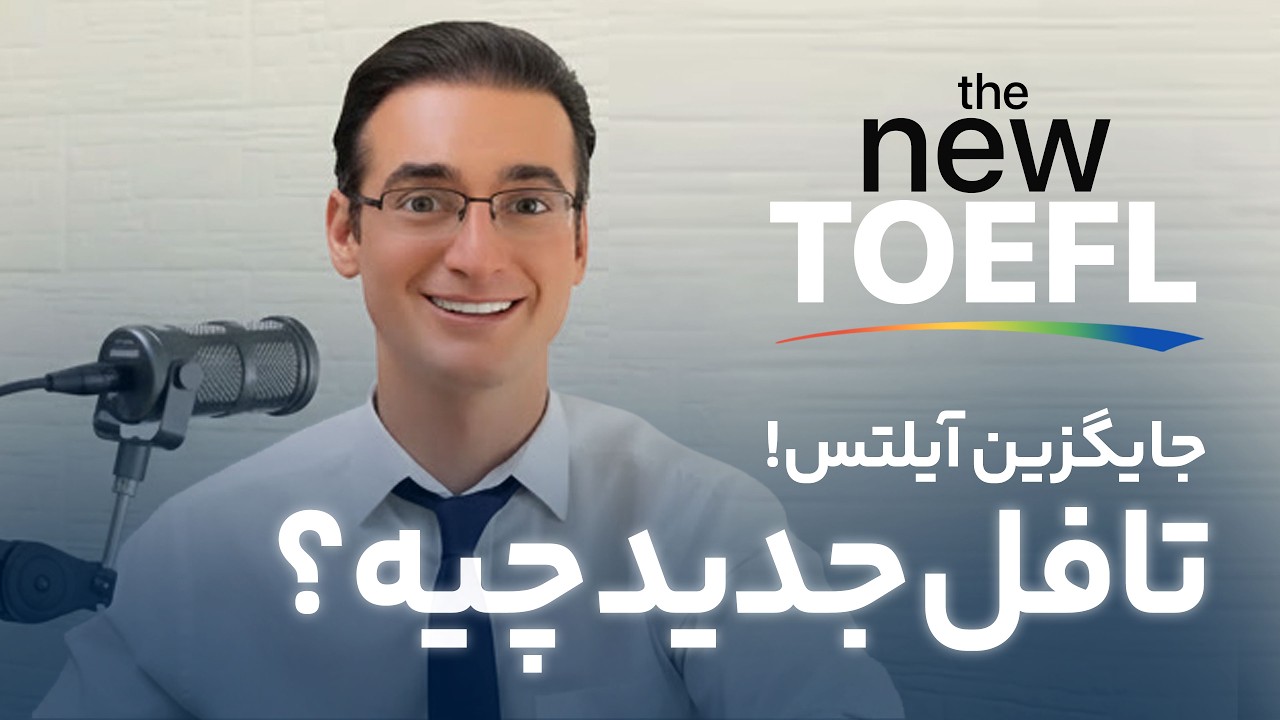 New TOEFL iBT Listening 2026 | معرفی کامل لیسنینگ تافل جدید (ETS) + تکنیک نوت&zwnj;برداری