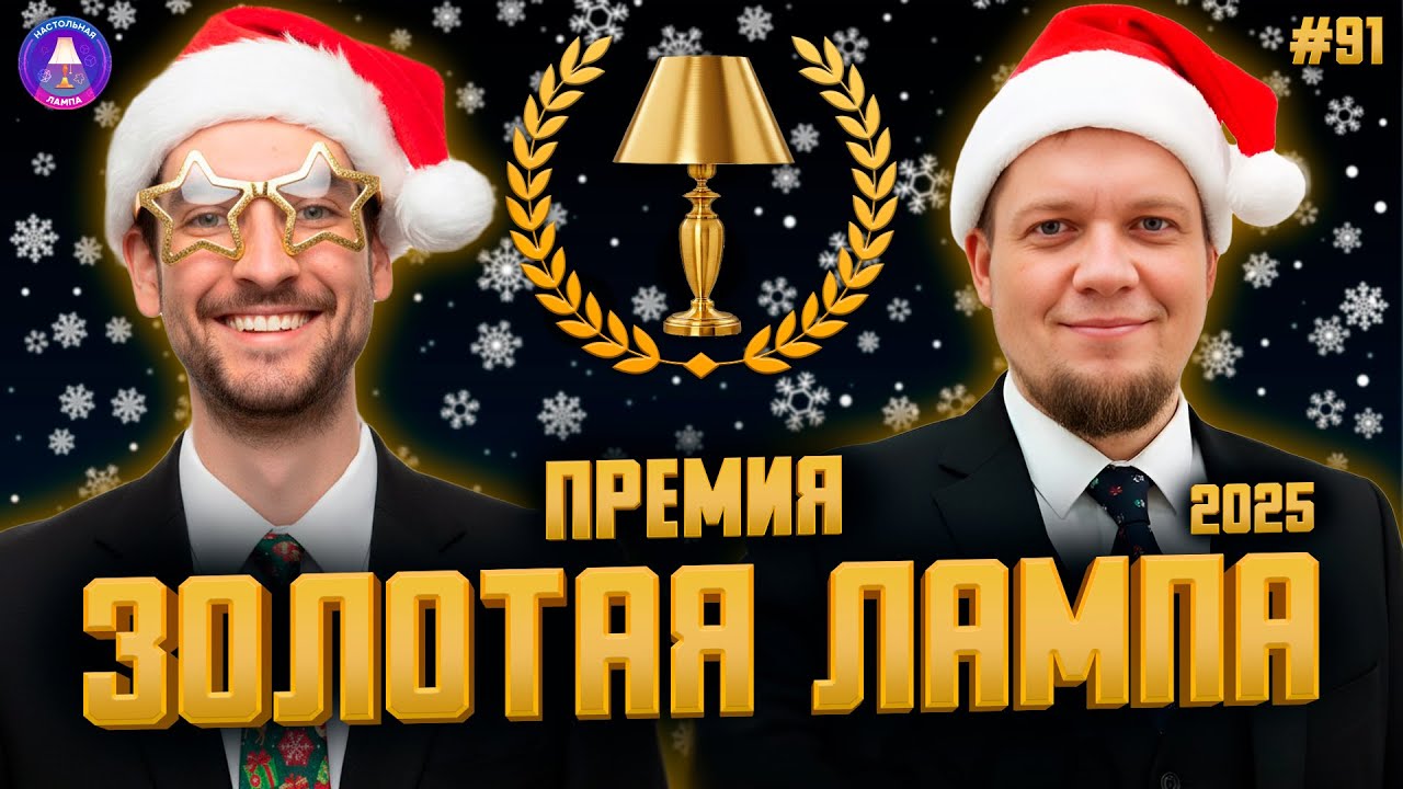 НАСТОЛЬНАЯ ЛАМПА #91 l ПРЕМИЯ &laquo;ЗОЛОТАЯ ЛАМПА 2025&raquo; &mdash; ЛУЧШИЕ ИГРЫ ГОДА 🏆🔥