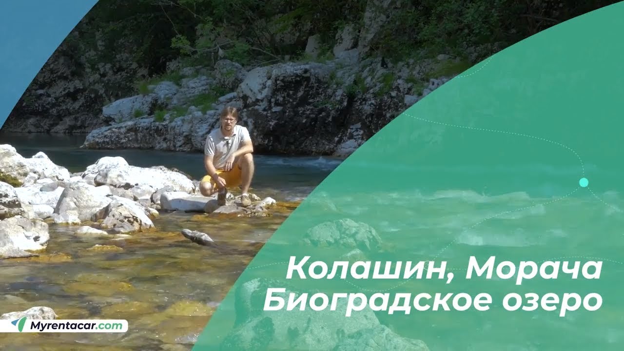 Колашин, Морача и Биоградское озеро. Куда сбежать от летнего зноя на побережье Черногории.