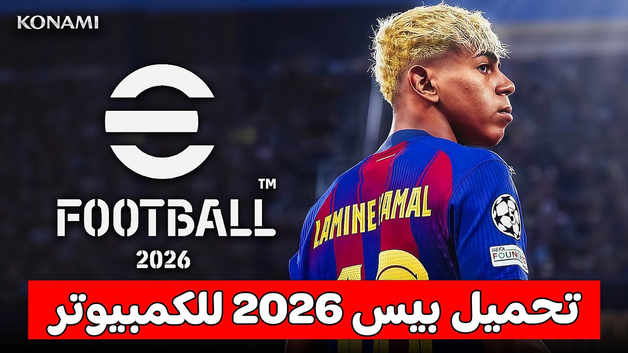 طريقة تحميل لعبة بيس 2026 للكمبيوتر - كيفية تنزيل بيس efootball pc 2026