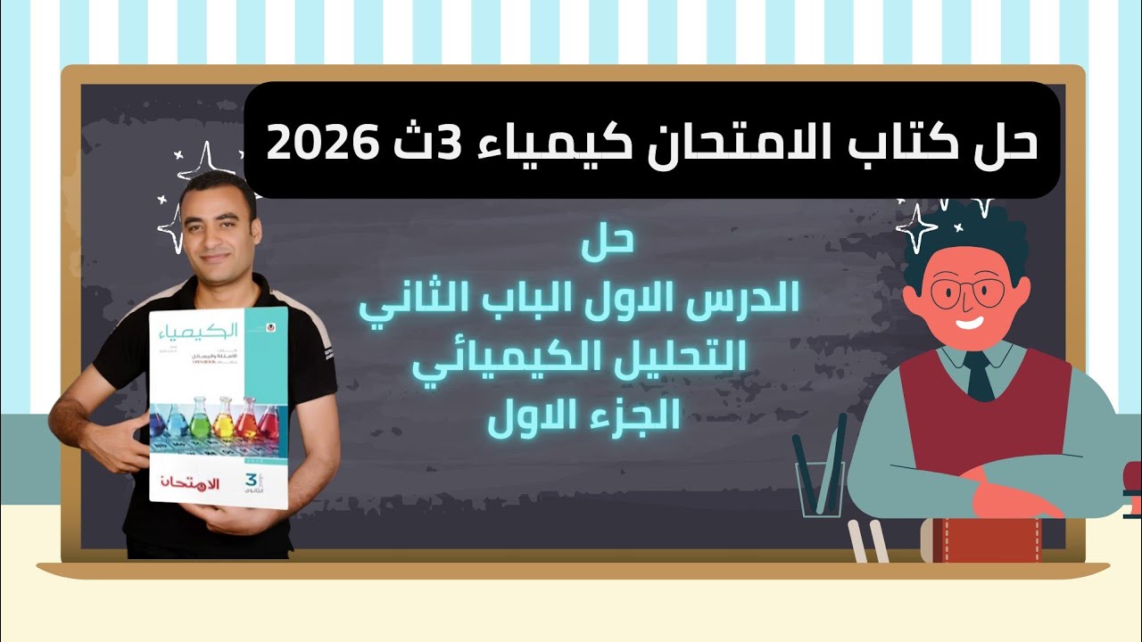 حل كتاب الامتحان كيمياء 3ث 2026 الدرس الاول الباب الثاني التحليل الكيميائي 