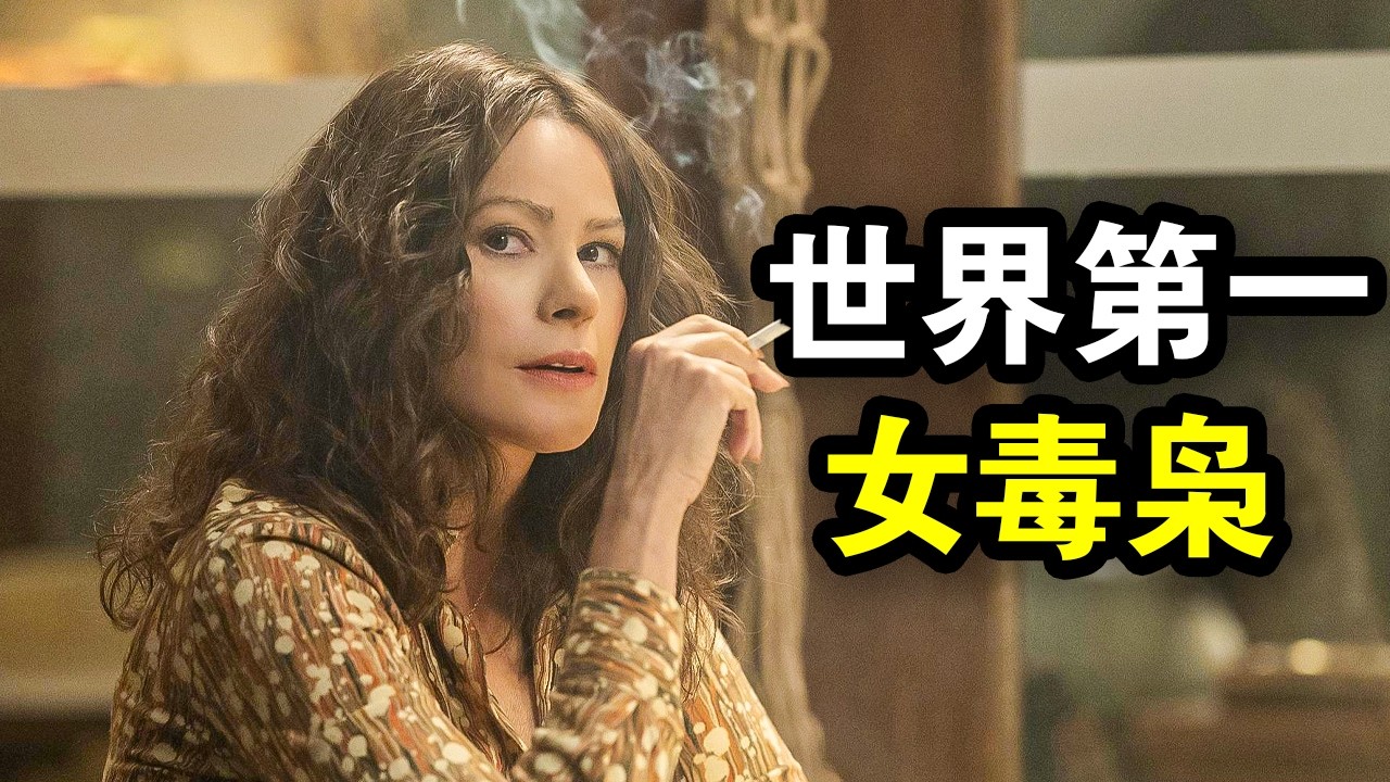 她靠贩毒一步登天，巅峰日入800万美金，成为世界第一女毒枭，一口气看完犯罪黑帮剧《可卡因教母格丽塞尔达》！