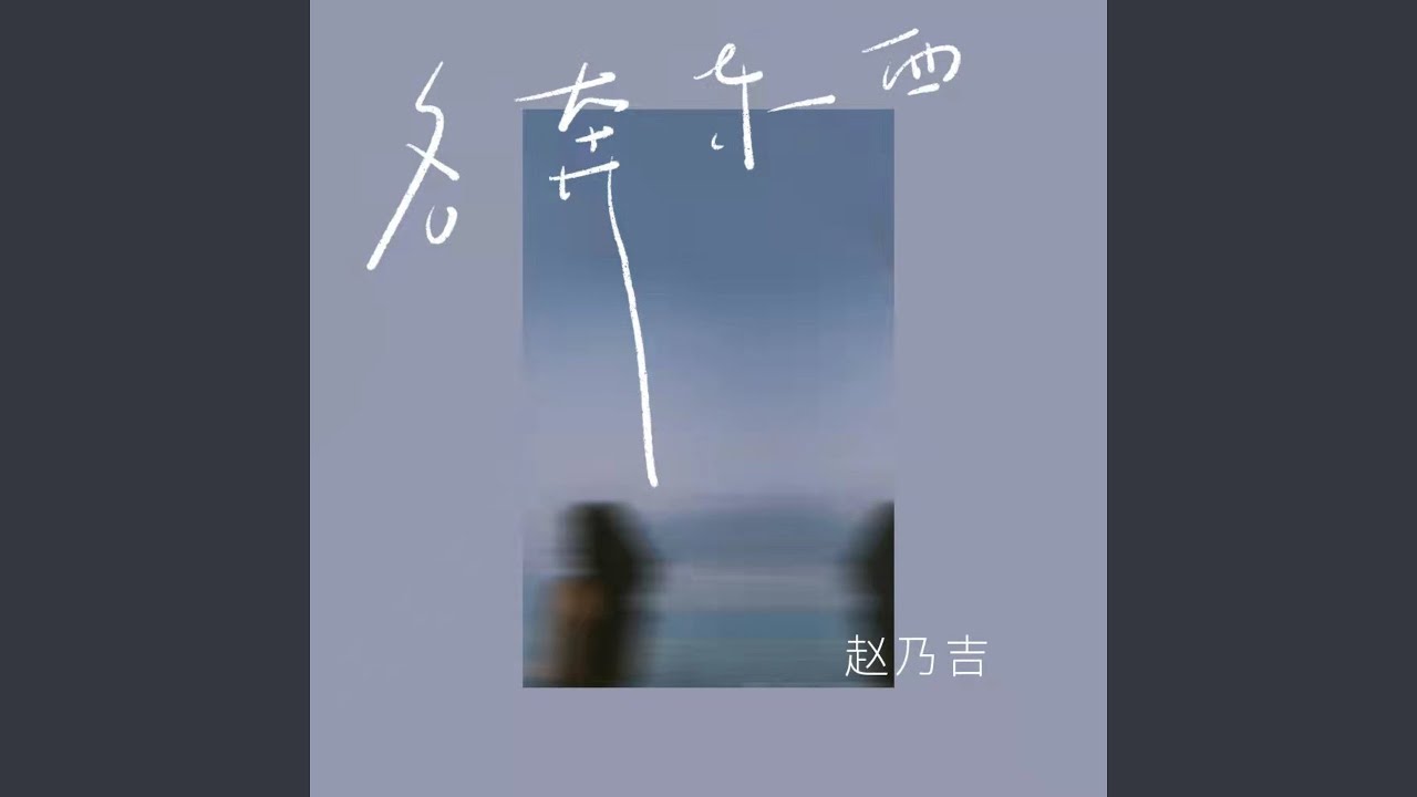 各奔东西