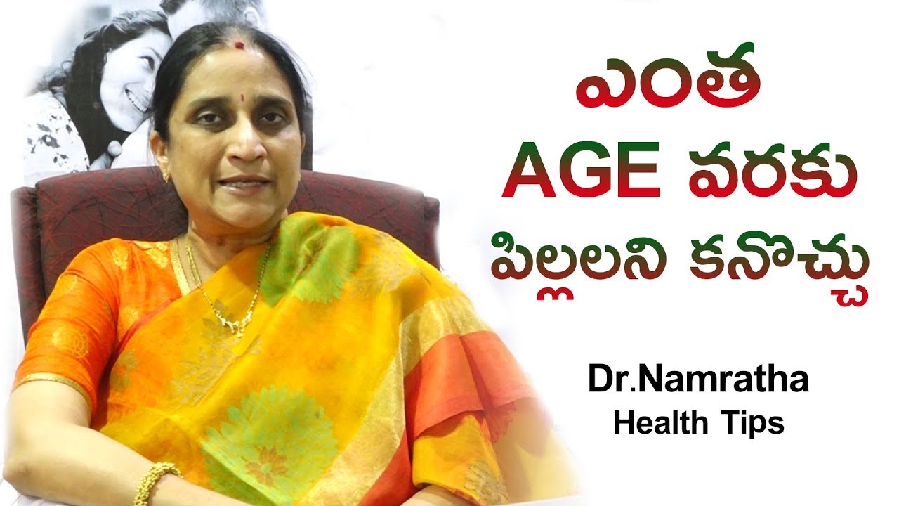 ఎంత ఏజ్ వరకు పిల్లలని కనొచ్చు | Dr.Namratha Health Tips | Health Qube