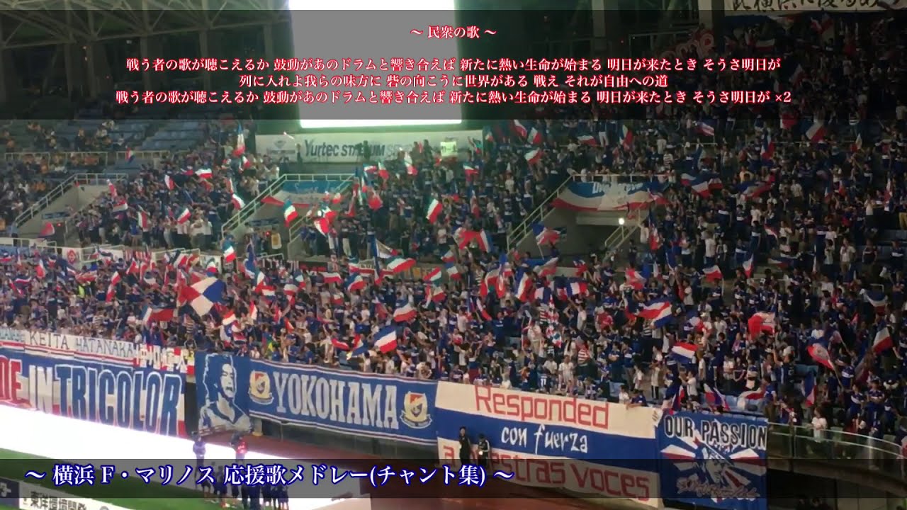 【戦う者への熱き応援】横浜 F・マリノス チャント集