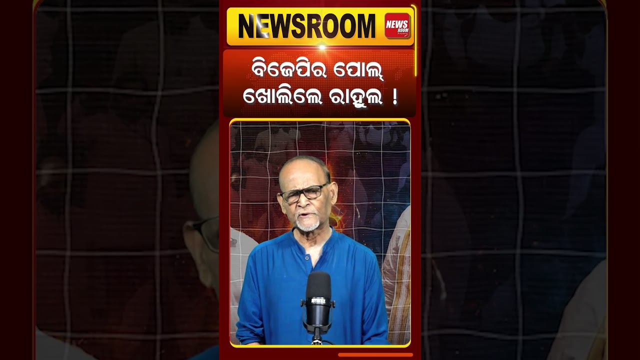 ବିଜେପିର ପୋଲ୍ ଖୋଲିଲେ ରାହୁଲ !| Dharmendra pradhan | parliament |cjp| modi | rahul gandhi |odia news