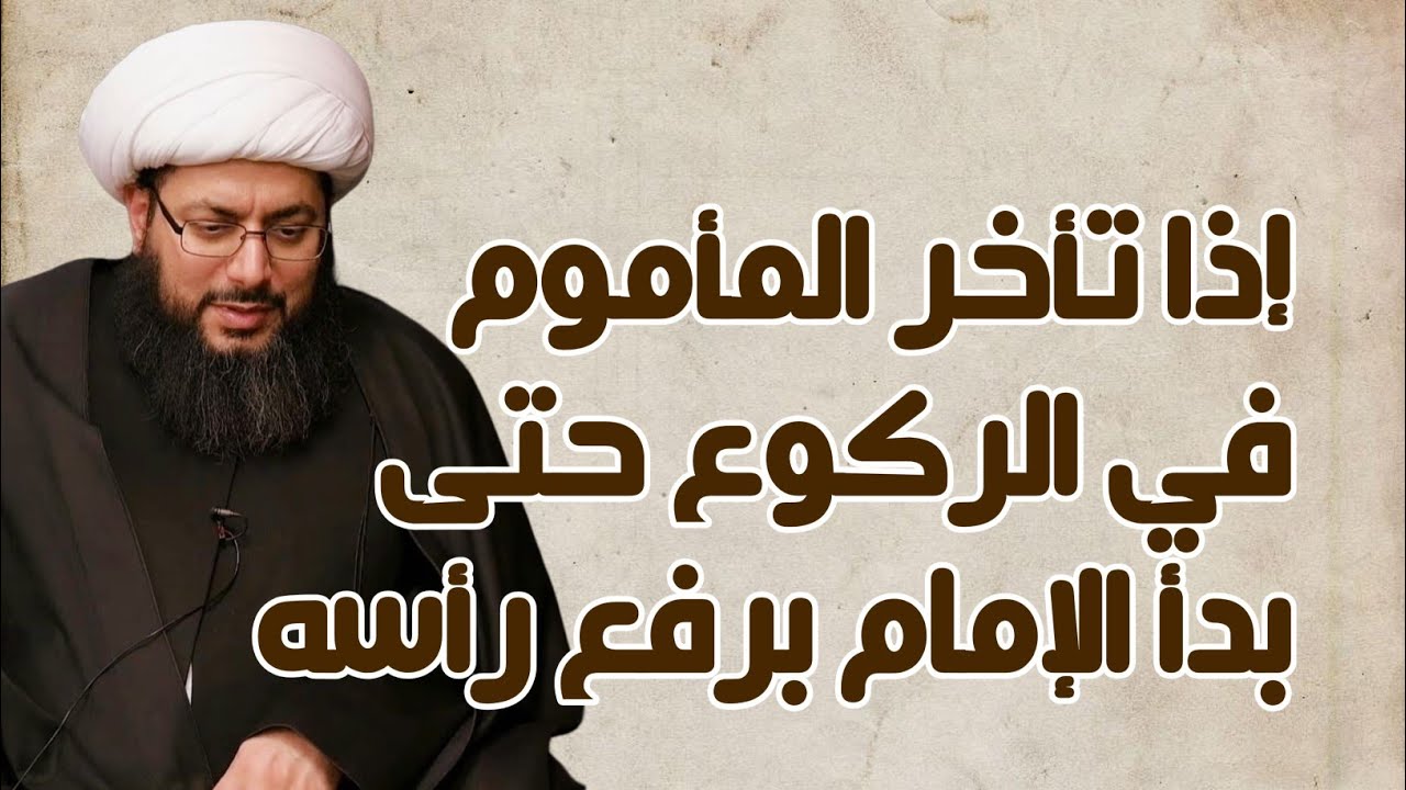 إذا تأخر المأموم في الركوع حتى بدأ الإمام برفع رأسه منه وشرع المأموم بالركوع حينئذٍ فما هو حكم صلاته