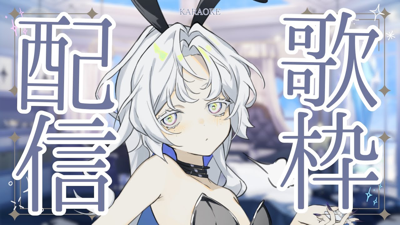 【歌枠/KARAOKE】アニソン、ボカロを歌うぞ～～～【聖ルナティア/ゆにれいど】