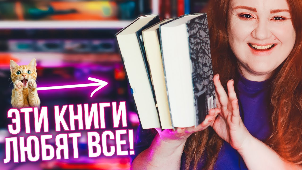 ЧИТАЮ САМЫЕ ПОПУЛЯРНЫЕ КНИГИ 🔥 их читали все, кроме меня